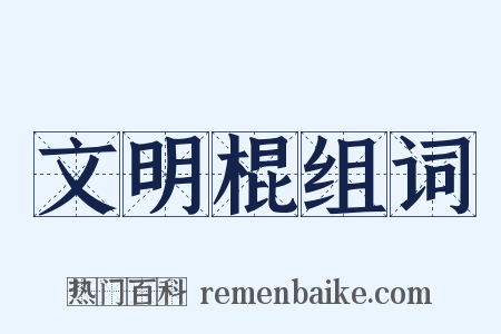 文明棍组词是什么意思的图片
